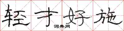 駱恆光輕才好施隸書怎么寫