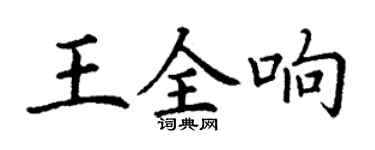 丁謙王全響楷書個性簽名怎么寫