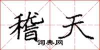袁強稽天楷書怎么寫