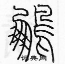 余巨力寫的硬筆篆書鵬