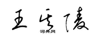 梁錦英王其陵草書個性簽名怎么寫