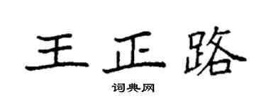 袁強王正路楷書個性簽名怎么寫