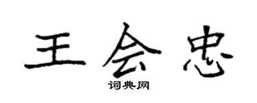 袁強王會忠楷書個性簽名怎么寫