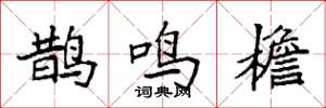 袁強鵲鳴檐楷書怎么寫