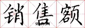 丁謙銷售額楷書怎么寫