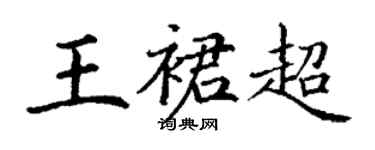 丁謙王裙超楷書個性簽名怎么寫