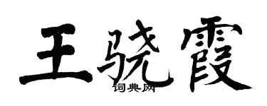 翁闓運王驍霞楷書個性簽名怎么寫