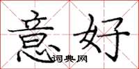 龐中華意好楷書怎么寫