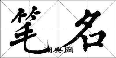 翁闓運筆名楷書怎么寫