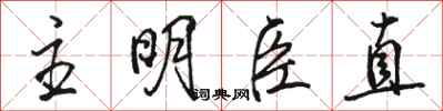 駱恆光主明臣直行書怎么寫