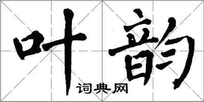 翁闓運叶韻楷書怎么寫