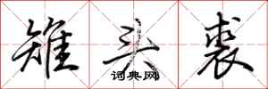 荊霄鵬雉頭裘行書怎么寫