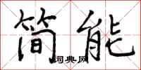 曾慶福簡能行書怎么寫