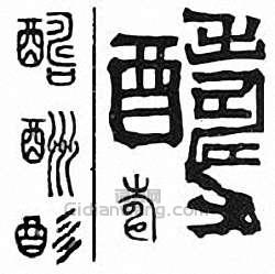 “酬 醻”篆刻印章
