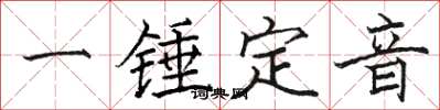 駱恆光一錘定音楷書怎么寫