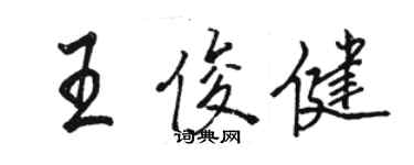 駱恆光王俊健行書個性簽名怎么寫