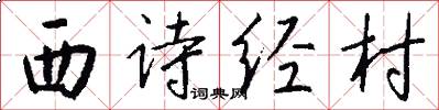 西詩經村怎么寫好看