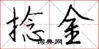 錢沛雲捻金行書怎么寫