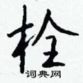 什篆書怎么寫好看_什硬筆篆書書法_什鋼筆篆書字帖