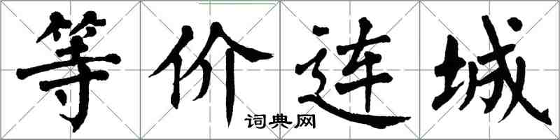 翁闓運等價連城楷書怎么寫