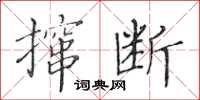 黃華生攛斷楷書怎么寫