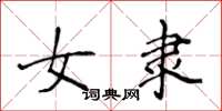 侯登峰女隸楷書怎么寫