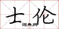 荊霄鵬士倫楷書怎么寫