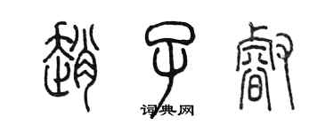 陳墨趙子睿篆書個性簽名怎么寫