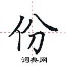 田英章寫的硬筆楷書份