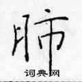 於學仁寫的硬筆楷書肺