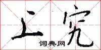 上尖兒的意思_上尖兒的解釋_國語詞典