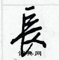 杴硬筆草書書法字典_杴鋼筆草書字帖