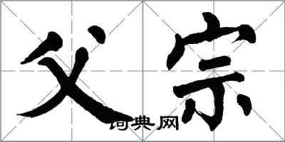 翁闓運父宗楷書怎么寫