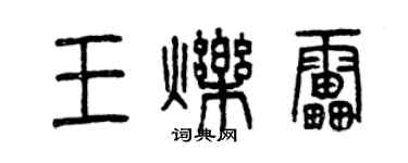 曾慶福王爍雷篆書個性簽名怎么寫