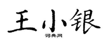 丁謙王小銀楷書個性簽名怎么寫