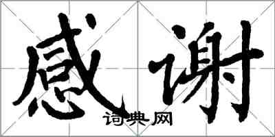 翁闓運感謝楷書怎么寫