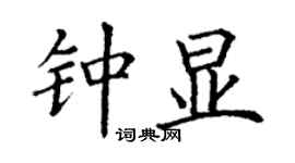 丁謙鍾顯楷書個性簽名怎么寫