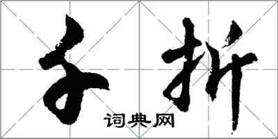 胡問遂千折行書怎么寫