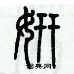 歷培堅寫的硬筆篆書妍