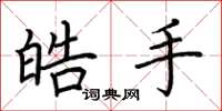 荊霄鵬皓手楷書怎么寫