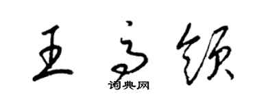 梁錦英王高領草書個性簽名怎么寫