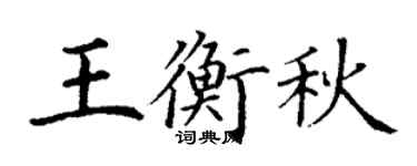 丁謙王衡秋楷書個性簽名怎么寫