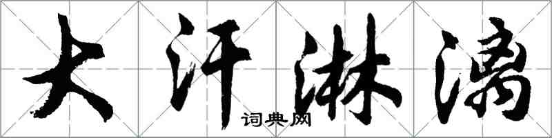 胡問遂大汗淋漓行書怎么寫