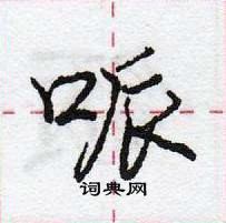 龐中華寫的硬筆行書哌