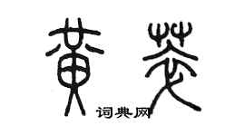 陳墨黃萃篆書個性簽名怎么寫