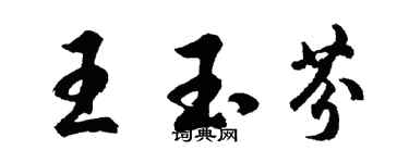 胡問遂王玉芬行書個性簽名怎么寫