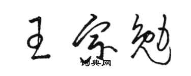 駱恆光王宗勉草書個性簽名怎么寫