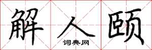 荊霄鵬解人頤楷書怎么寫