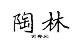 袁強陶林楷書個性簽名怎么寫