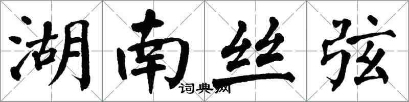 翁闓運湖南絲弦楷書怎么寫